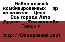  Набор ключей комбинированных 14 пр. на полотне › Цена ­ 2 400 - Все города Авто » Другое   . Томская обл.,Томск г.